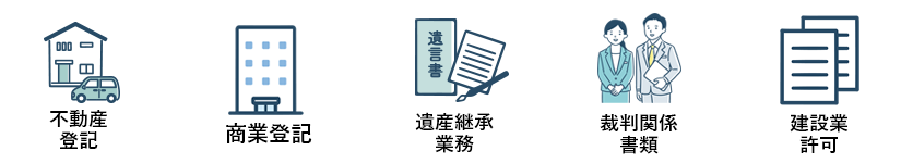 不動産登記　商業登記　相続　遺言　裁判事務